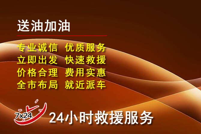 邕宁区道路救援汽车送机油