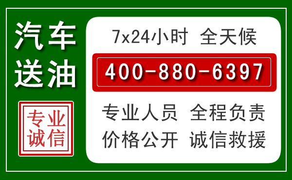邕宁区汽车送油救援电话 邕宁区汽车送油救援电话